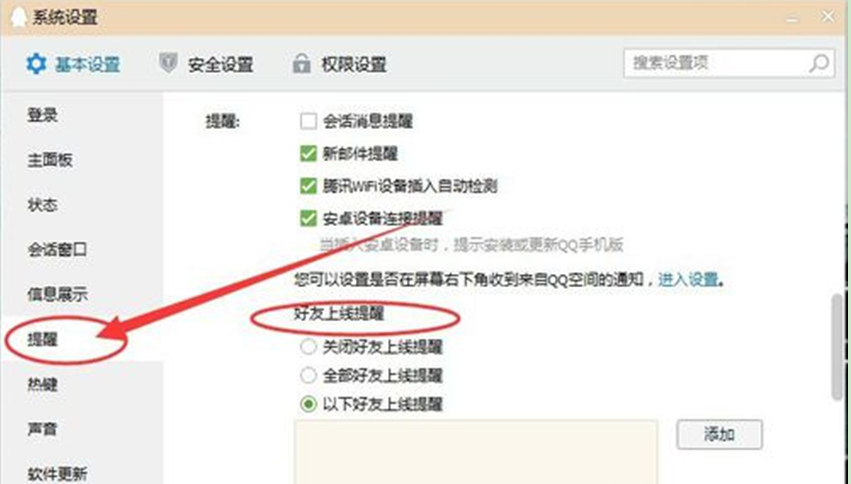 重装win7系统设置指定QQ好友上线提醒