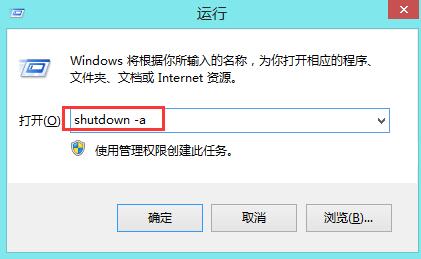 win8系统设置cmd命令取消自动关机
