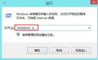 好用一键重装win8系统后怎么设置cmd命令取消自动关机