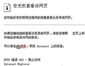 好用一键重装XP系统后无权查看网页出现http 403错误