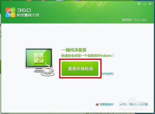 360一键重装系统XP详细步骤(1)