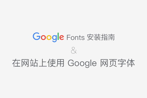 极速重装系统谷歌Web字体