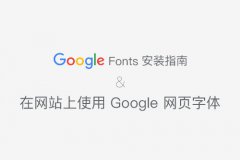 极速重装系统教程之使用谷歌Web字体