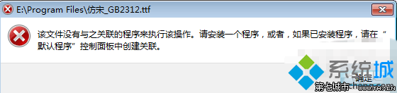 屌丝重装系统TTF文件打不开