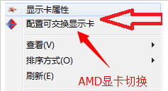 得得重装系统win7后切换独立显卡的方法