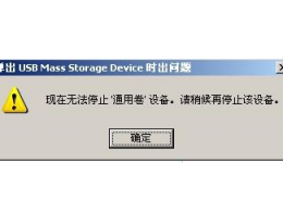 无忧重装系统无法停止‘通用卷’设备怎么办