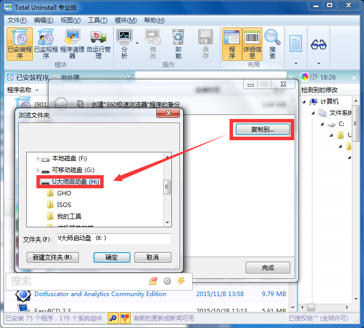 如何备份已安装的软件和程序(4)