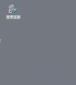 怎么设置开机自动宽带连接