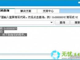 无忧重装Win7系统出现蓝屏0x0000007f怎么办