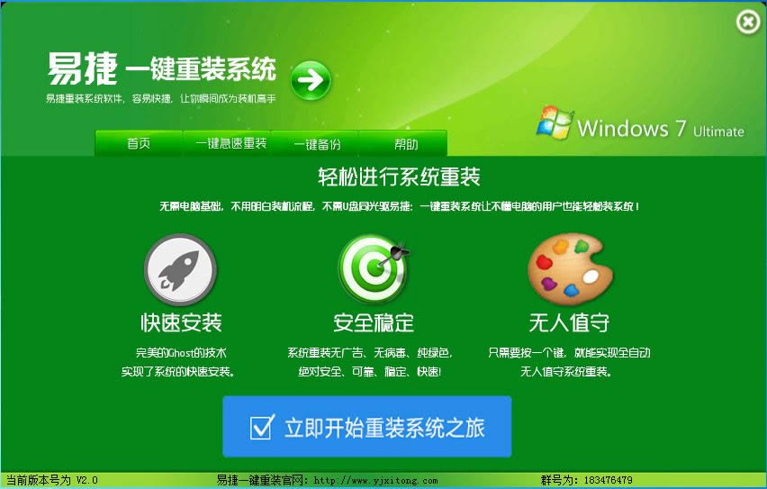 易捷一键重装win7系统（详细图解）