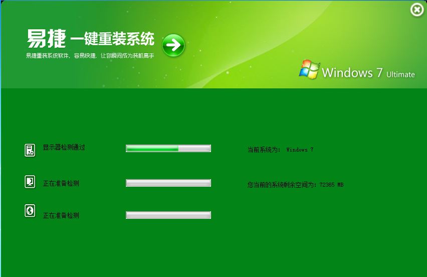 易捷一键重装win7系统（详细图解）