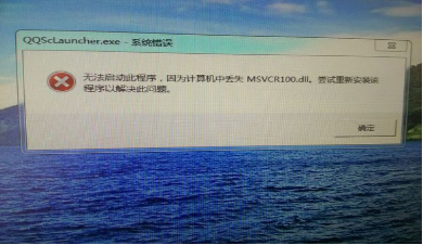 msvcr100.dll文件丢失怎么办