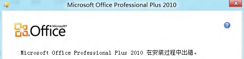 win8安装Office2010失败怎么办