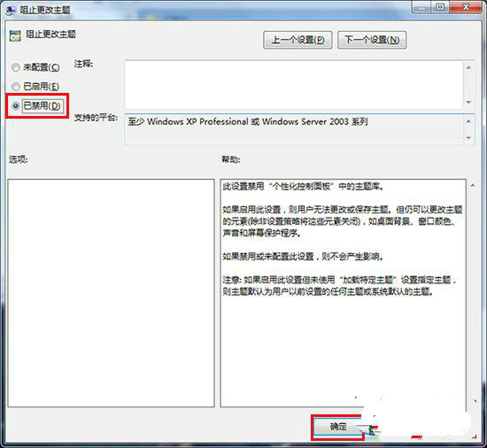 如何阻止桌面主题随意修改(2)