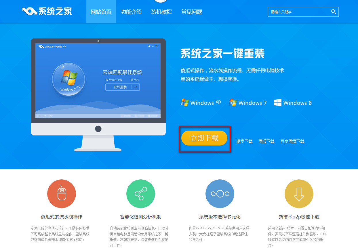 怎样使用系统之家重装系统win7系统