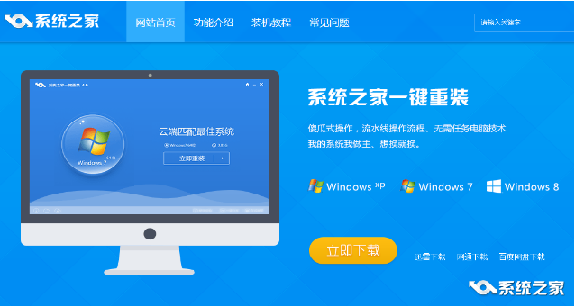 系统之家重装系统win7
