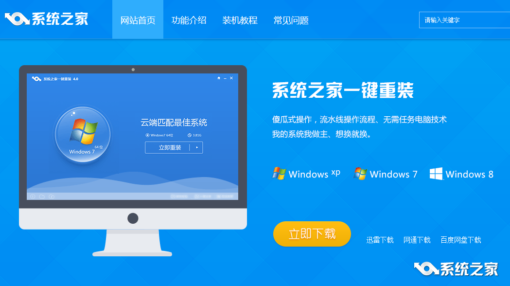 系统之家重装系统windows764旗舰版