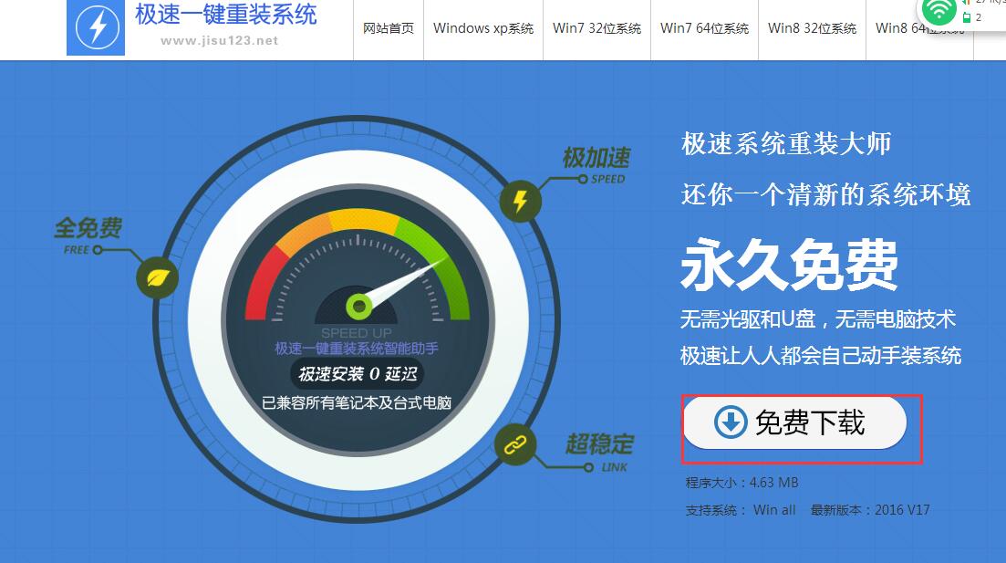 台式机用极速重装win7系统