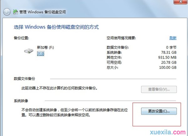 重装win7系统删除系统映像(6)