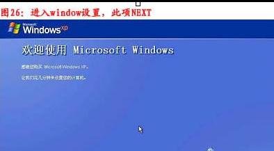 台式电脑重装xp系统安装方法(23)