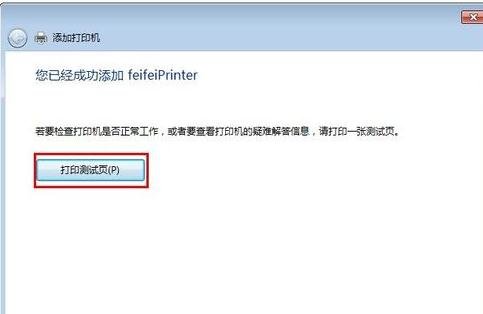 重装win7系统设置共享打印机(9)