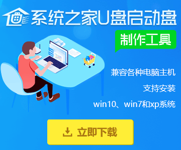 系统之家u盘启动盘制作