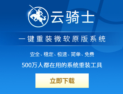 云骑士一键重装系统
