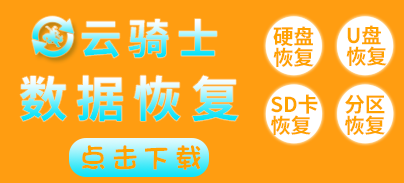 云骑士数据恢复