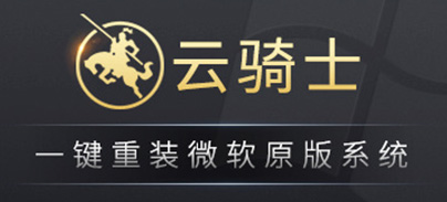 云骑士一键重装
