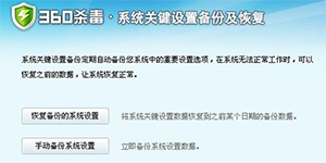 360杀毒恢复 360杀毒怎么恢复IE默认设置