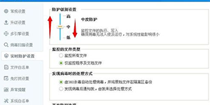 360杀毒实时防护 360杀毒防护级别设置教程