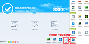 360杀毒最新版新增弹窗追踪器展现弹窗广告详情