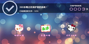 360杀毒正式版发布百款皮肤任意选