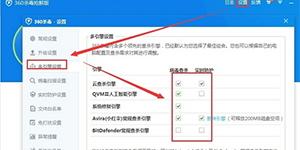 360杀毒软件抢鲜版多引擎的具体设置方法