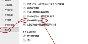 爱奇艺PPS影音设置桌面气泡功能的方法