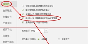 爱奇艺PPS影音播放时禁止启动屏幕保护的方法