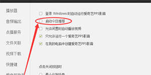 爱奇艺PPS影音的今日推荐可以关闭吗