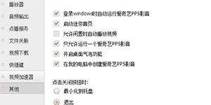 PPS影音占内存PPS影音可以关闭相关功能来节约内存吗