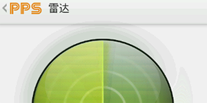 最新版PPS影音雷达功能PPS影音雷达功能的使用方法