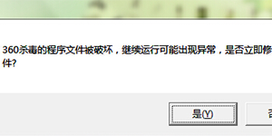 360杀毒软件为什么总是提示程序被破坏