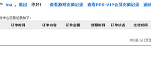PPS影音VIP会员账户查询是如何查询的