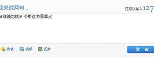PPS影音娱乐圈怎么在微博中贴标签