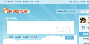 PPS影音娱乐圈应用升级带你玩转视频