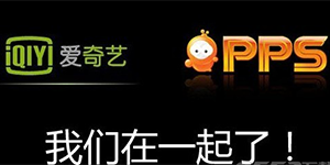 爱奇艺pps是什么pps影音跟爱奇艺什么关系