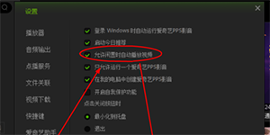爱奇艺PPS影音闲时自动播放功能开启方法
