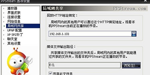 PPS影音共享局域网的方法教程