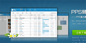 如何安装pps易转码pps易转码怎么安装