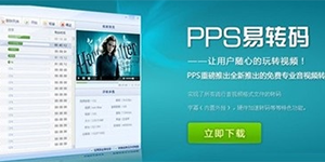 PPS易转码工具上线八大特色功能带你玩转视频