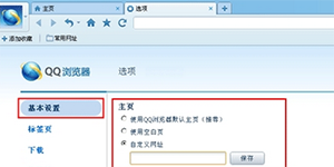 QQ浏览器主页被篡改QQ浏览器主页被篡改了怎么解决