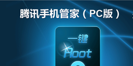 qq手机管家pc版获取ROOT权限后有没有更多权限